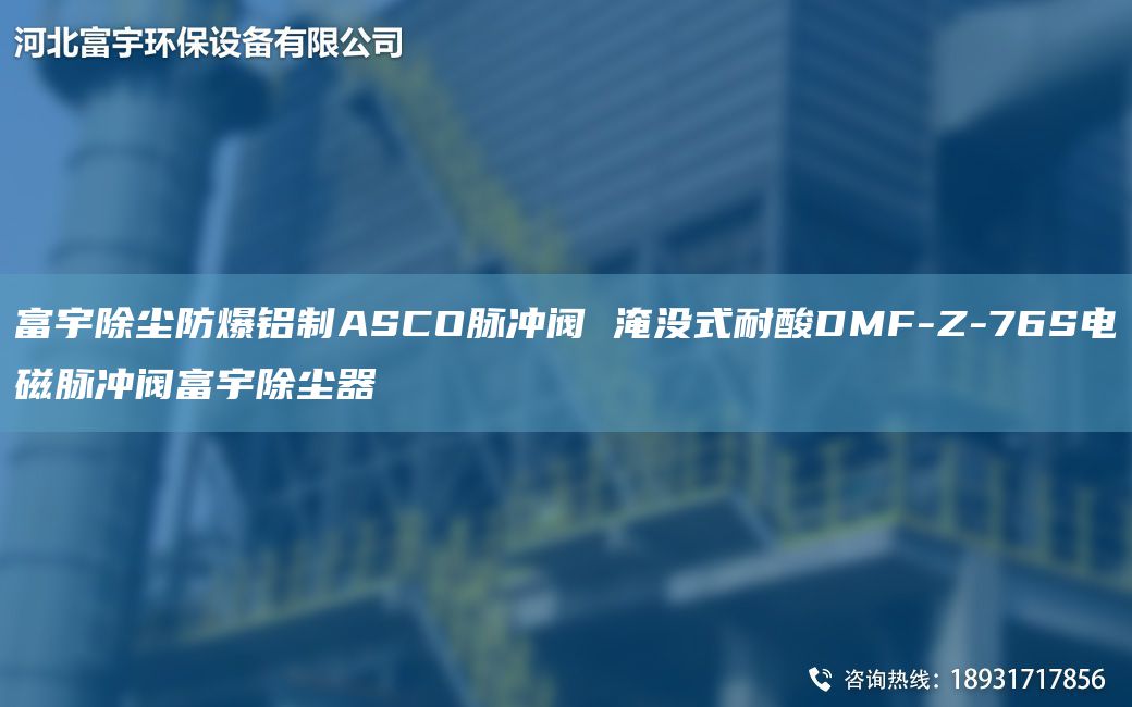 富宇除塵防爆鋁制ASCO脈沖閥 淹沒式耐酸DMF-Z-76S電磁脈沖閥富宇除塵器