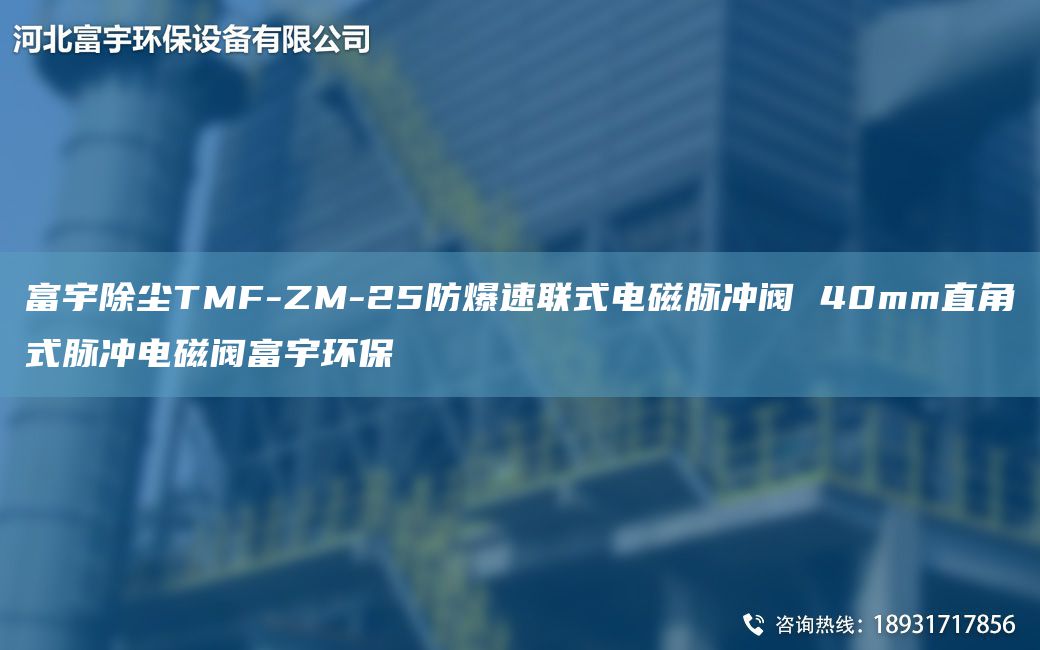富宇除塵TMF-ZM-25防爆速聯(lián)式電磁脈沖閥 40mm直角式脈沖電磁閥富宇環(huán)保