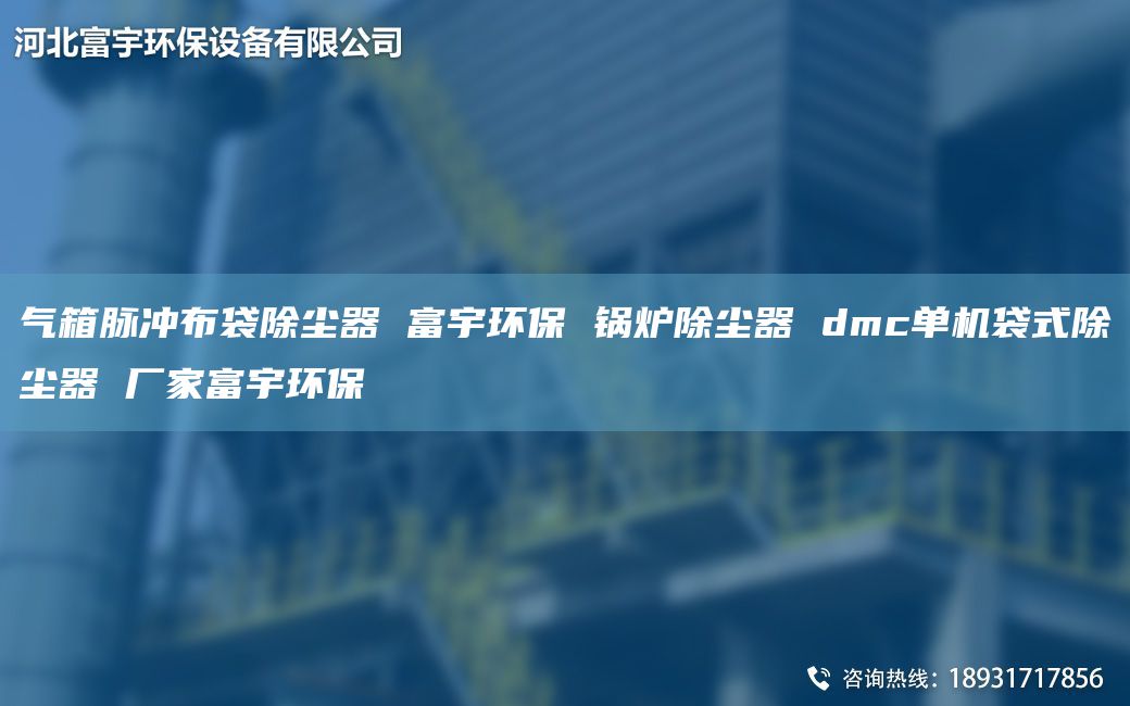 氣箱脈沖布袋除塵器 富宇環(huán)保 鍋爐除塵器 dmc單機(jī)袋式除塵器 廠家富宇環(huán)保