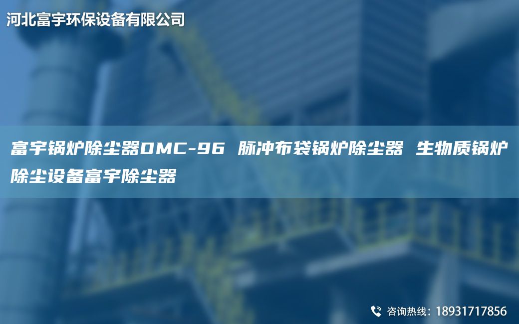 富宇鍋爐除塵器DMC-96 脈沖布袋鍋爐除塵器 生物質(zhì)鍋爐除塵設(shè)備富宇除塵器