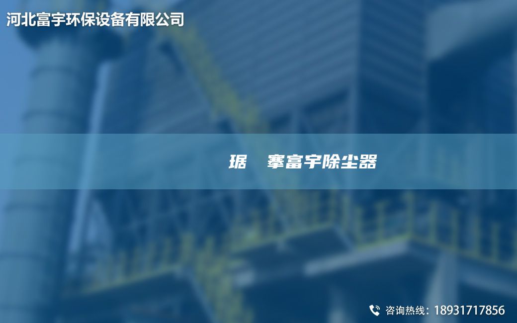 鎭掔洘闄ゅ皹鍣ㄥ竷琚嬩緵搴富宇除塵器
