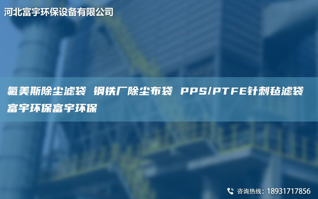 氟美斯除塵濾袋 鋼鐵廠除塵布袋 PPS/PTFE針刺氈濾袋 富宇環(huán)保富宇環(huán)保