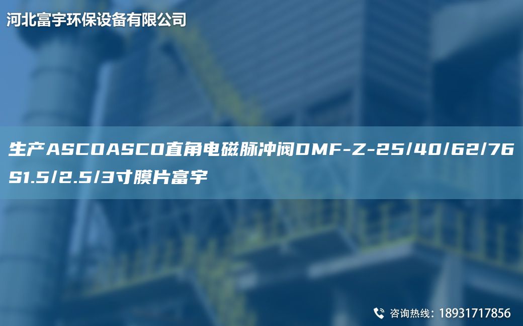 生產(chǎn)ASCOASCO直角電磁脈沖閥DMF-Z-25/40/62/76S1.5/2.5/3寸膜片富宇