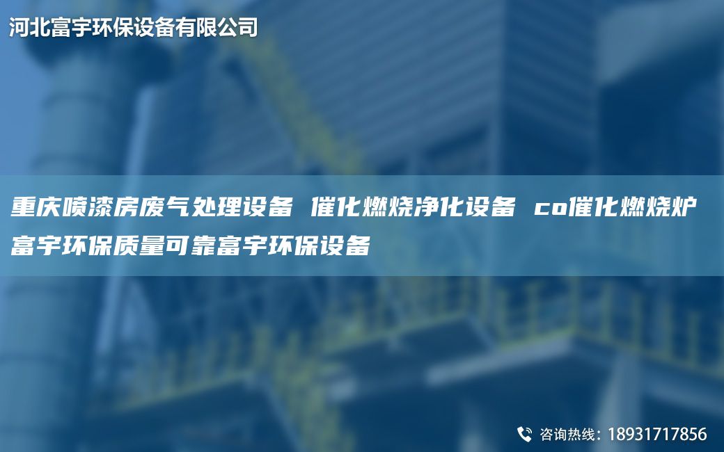 重慶噴漆房廢氣處理設(shè)備 催化燃燒凈化設(shè)備 co催化燃燒爐 富宇環(huán)保質(zhì)量可靠富宇環(huán)保設(shè)備