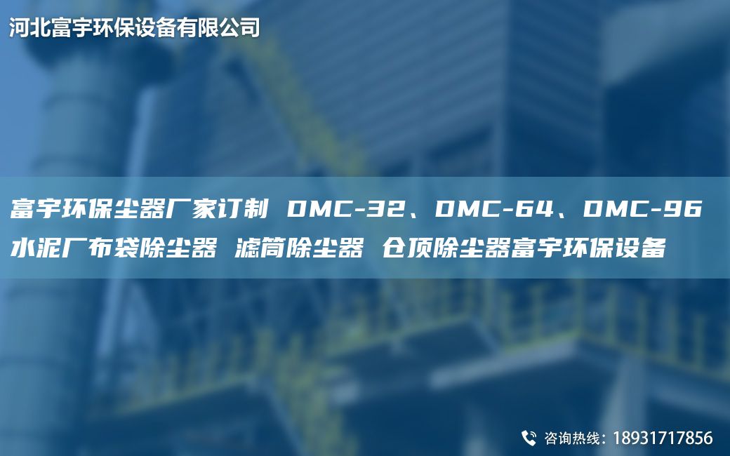 富宇環(huán)保塵器廠家訂制 DMC-32、DMC-64、DMC-96 水泥廠布袋除塵器 濾筒除塵器 倉頂除塵器富宇環(huán)保設(shè)備