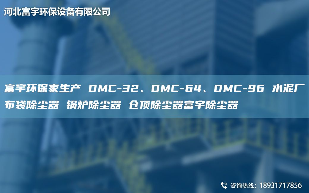 富宇環(huán)保家生產(chǎn) DMC-32、DMC-64、DMC-96 水泥廠布袋除塵器 鍋爐除塵器 倉(cāng)頂除塵器富宇除塵器