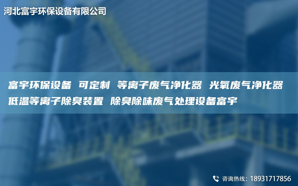 富宇環(huán)保設備 可定制 等離子廢氣凈化器 光氧廢氣凈化器 低溫等離子除臭裝置 除臭除味廢氣處理設備富宇