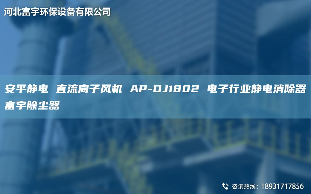 安平靜電 直流離子風(fēng)機 AP-DJ1802 電子行業(yè)靜電消除器富宇除塵器