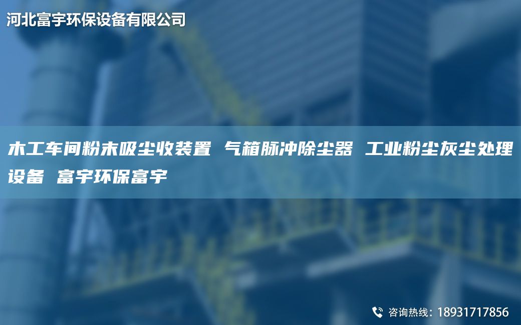 木工車(chē)間粉末吸塵收裝置 氣箱脈沖除塵器 工業(yè)粉塵灰塵處理設(shè)備 富宇環(huán)保富宇