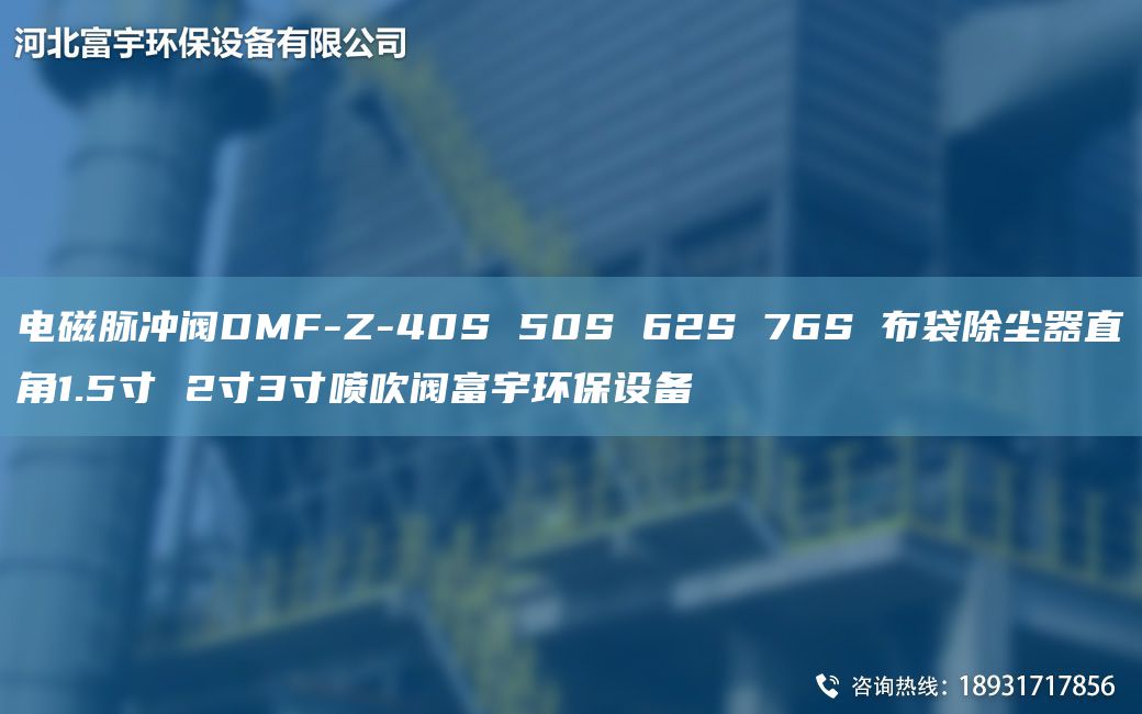 電磁脈沖閥DMF-Z-40S 50S 62S 76S 布袋除塵器直角1.5寸 2寸3寸噴吹閥富宇環(huán)保設(shè)備