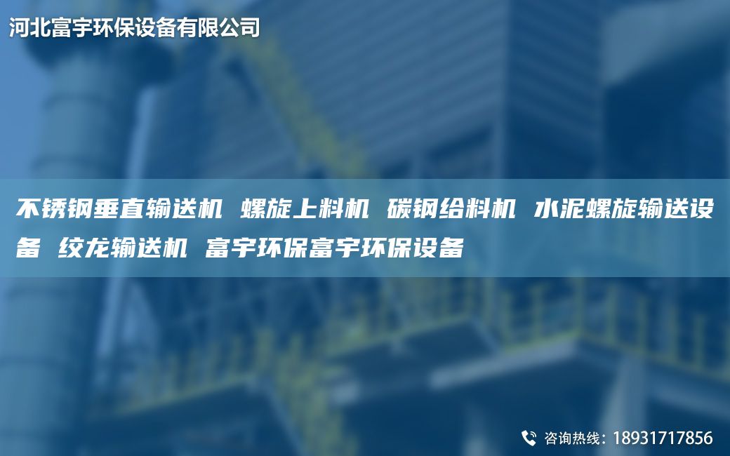 不銹鋼垂直輸送機 螺旋上料機 碳鋼給料機 水泥螺旋輸送設備 絞龍輸送機 富宇環(huán)保富宇環(huán)保設備