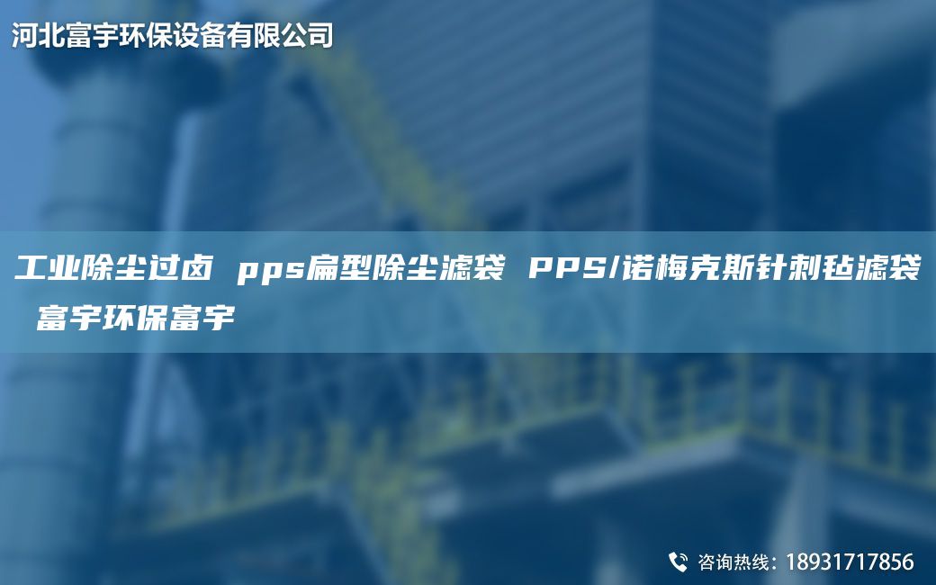 工業(yè)除塵過鹵 pps扁型除塵濾袋 PPS/諾梅克斯針刺氈濾袋 富宇環(huán)保富宇