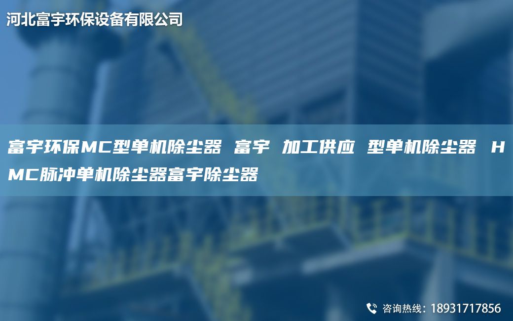 富宇環(huán)保MC型單機(jī)除塵器 富宇 加工供應(yīng) 型單機(jī)除塵器 ＨMC脈沖單機(jī)除塵器富宇除塵器