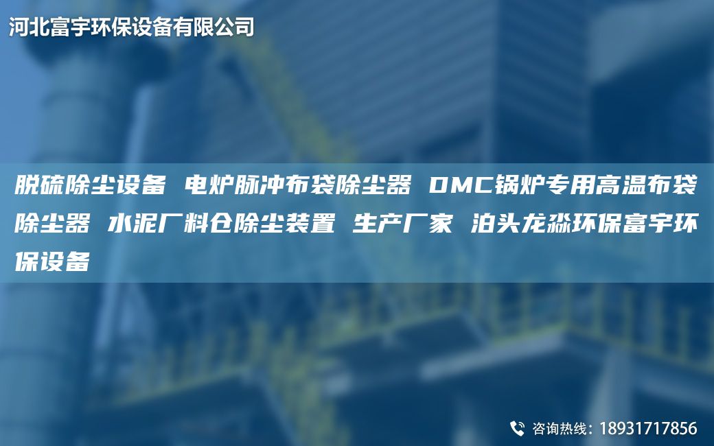 脫硫除塵設備 電爐脈沖布袋除塵器 DMC鍋爐專用高溫布袋除塵器 水泥廠料倉除塵裝置 生產(chǎn)廠家 泊頭龍淼環(huán)保富宇環(huán)保設備