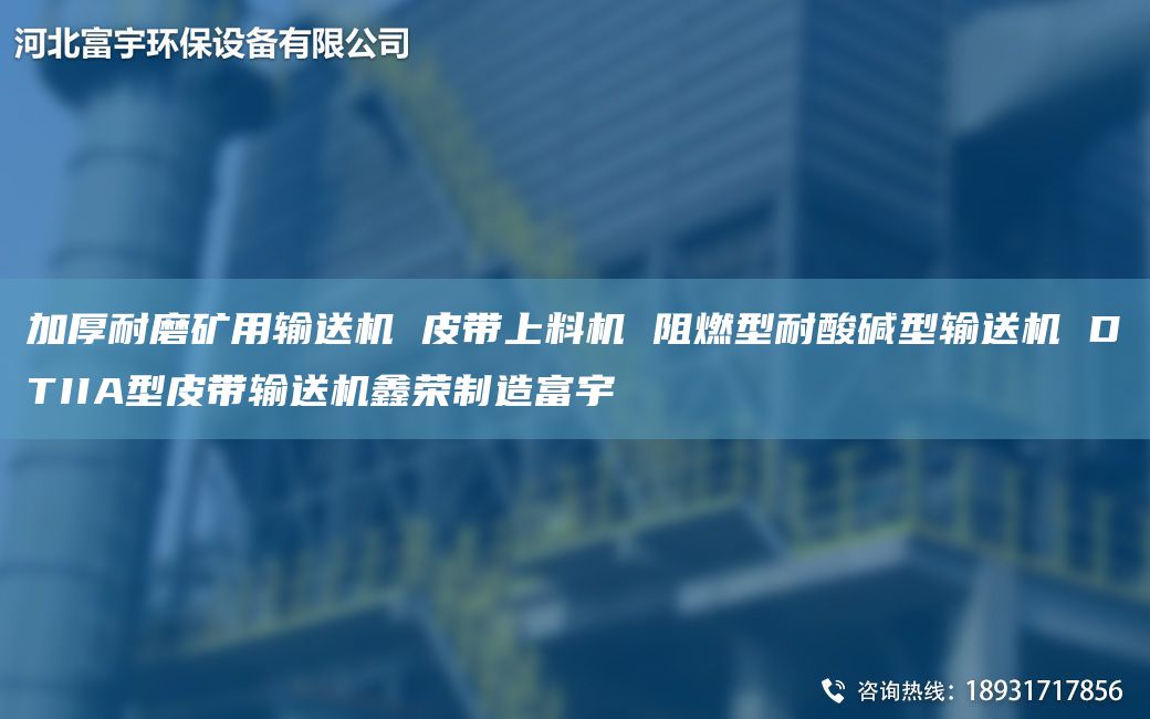 加厚耐磨礦用輸送機 皮帶上料機 阻燃型耐酸堿型輸送機 DTIIA型皮帶輸送機鑫榮制造富宇