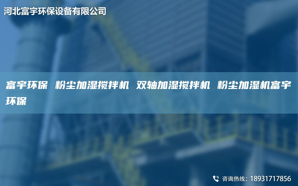 富宇環(huán)保 粉塵加濕攪拌機(jī) 雙軸加濕攪拌機(jī) 粉塵加濕機(jī)富宇環(huán)保