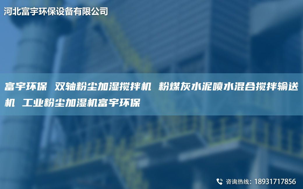 富宇環(huán)保 雙軸粉塵加濕攪拌機 粉煤灰水泥噴水混合攪拌輸送機 工業(yè)粉塵加濕機富宇環(huán)保
