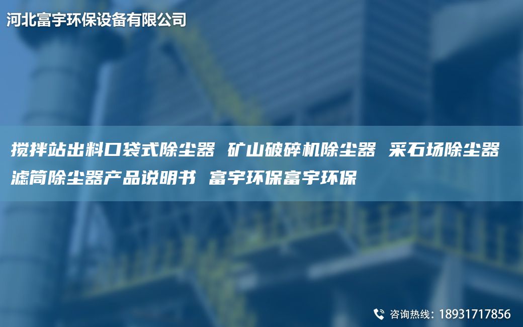 攪拌站出料口袋式除塵器 礦山破碎機除塵器 采石場除塵器 濾筒除塵器產(chǎn)品說明書 富宇環(huán)保富宇環(huán)保
