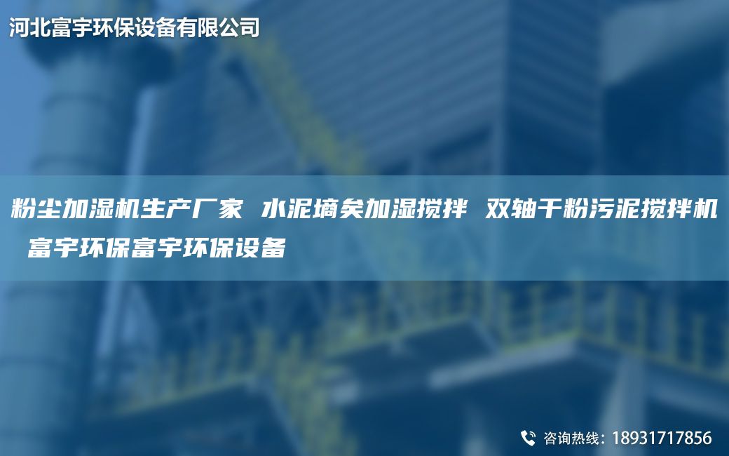 粉塵加濕機(jī)生產(chǎn)廠家 水泥墑矣加濕攪拌 雙軸干粉污泥攪拌機(jī) 富宇環(huán)保富宇環(huán)保設(shè)備