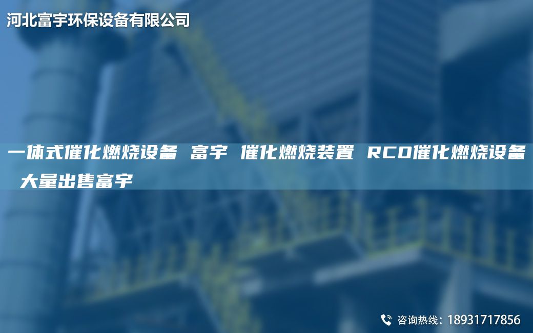 一體式催化燃燒設備 富宇 催化燃燒裝置 RCO催化燃燒設備 大量出售富宇