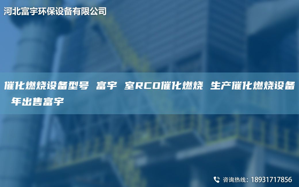 催化燃燒設備型號 富宇 室RCO催化燃燒 生產(chǎn)催化燃燒設備 NA出售富宇