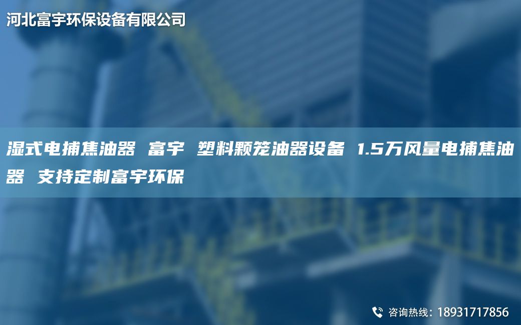 濕式電捕焦油器 富宇 塑料顆籠油器設備 1.5萬風量電捕焦油器 支持定制富宇環(huán)保