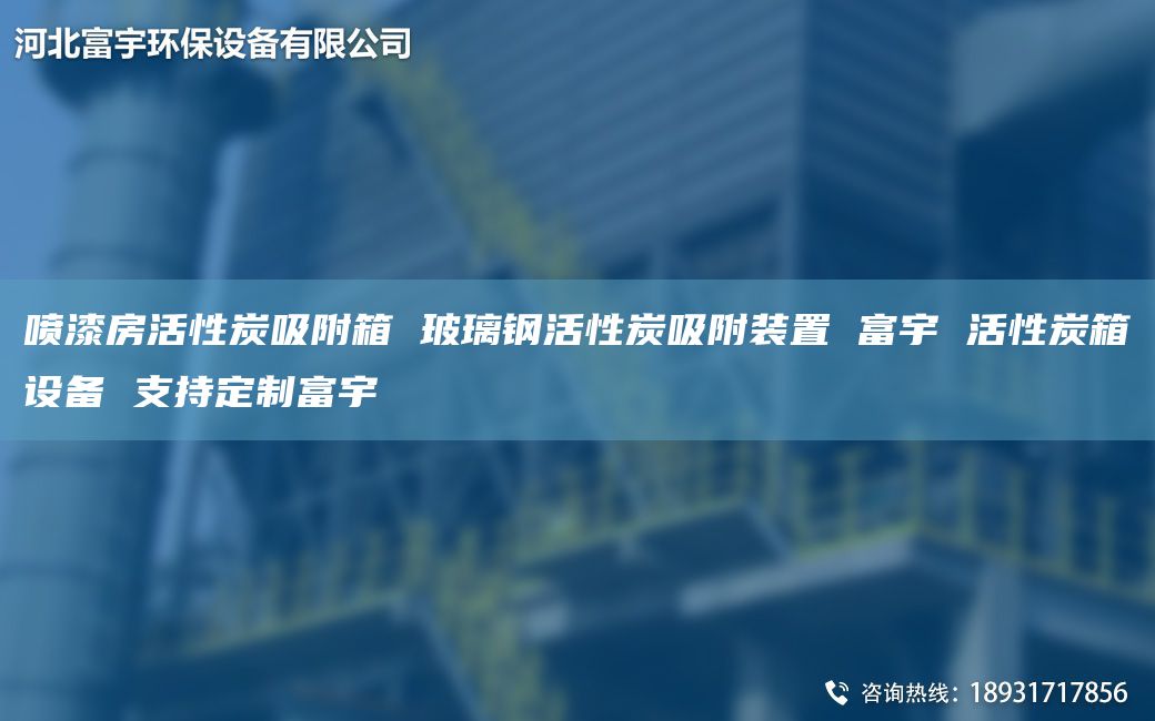 噴漆房活性炭吸附箱 玻璃鋼活性炭吸附裝置 富宇 活性炭箱設(shè)備 支持定制富宇