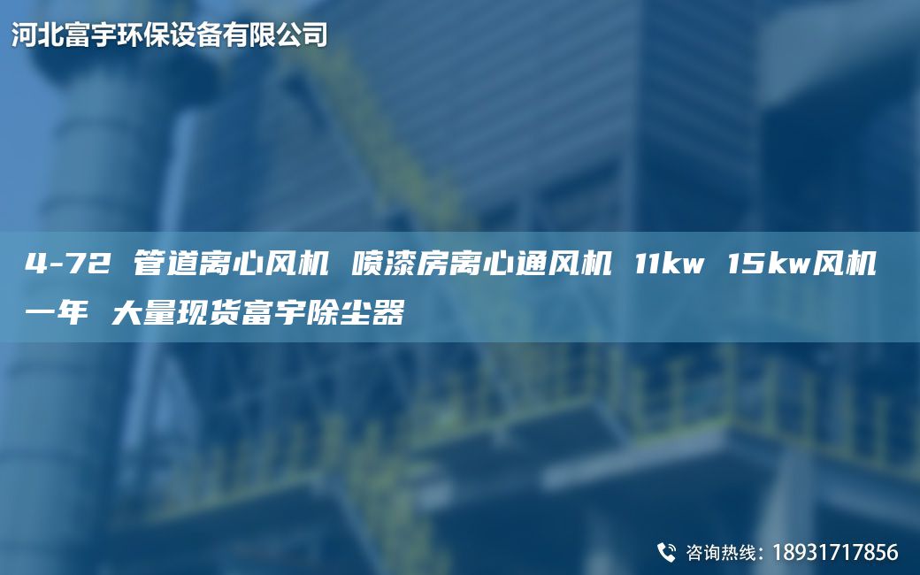 4-72 管道離心風(fēng)機(jī) 噴漆房離心通風(fēng)機(jī) 11kw 15kw風(fēng)機(jī) 一NA 大量現(xiàn)貨富宇除塵器