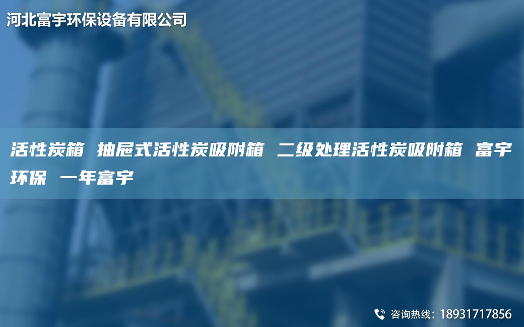 活性炭箱 抽屜式活性炭吸附箱 二級處理活性炭吸附箱 富宇環(huán)保 一NA富宇