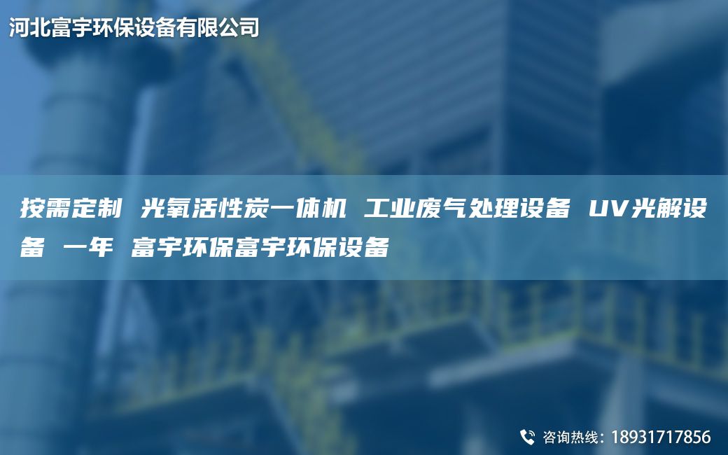 按需定制 光氧活性炭一體機(jī) 工業(yè)廢氣處理設(shè)備 UV光解設(shè)備 一NA 富宇環(huán)保富宇環(huán)保設(shè)備