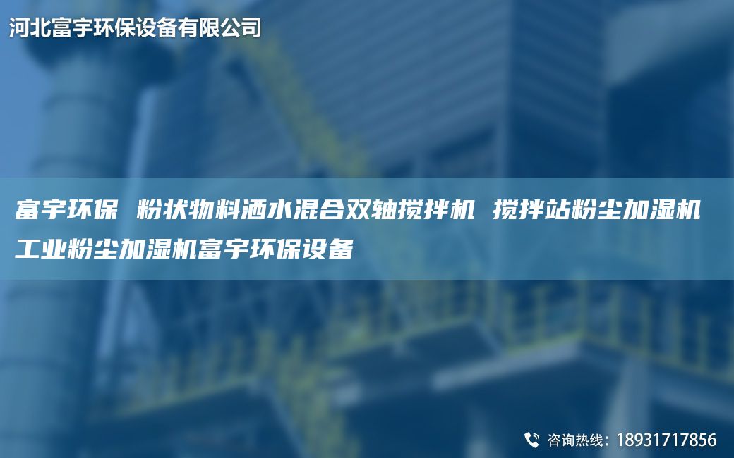 富宇環(huán)保 粉狀物料灑水混合雙軸攪拌機(jī) 攪拌站粉塵加濕機(jī) 工業(yè)粉塵加濕機(jī)富宇環(huán)保設(shè)備