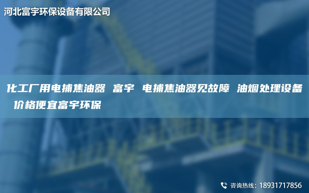化工廠用電捕焦油器 富宇 電捕焦油器見故障 油煙處理設(shè)備 價(jià)格便宜富宇環(huán)保