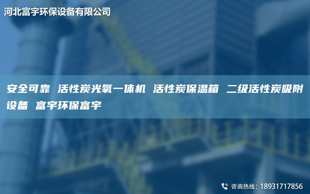 安全可靠 活性炭光氧一體機(jī) 活性炭保溫箱 二級(jí)活性炭吸附設(shè)備 富宇環(huán)保富宇