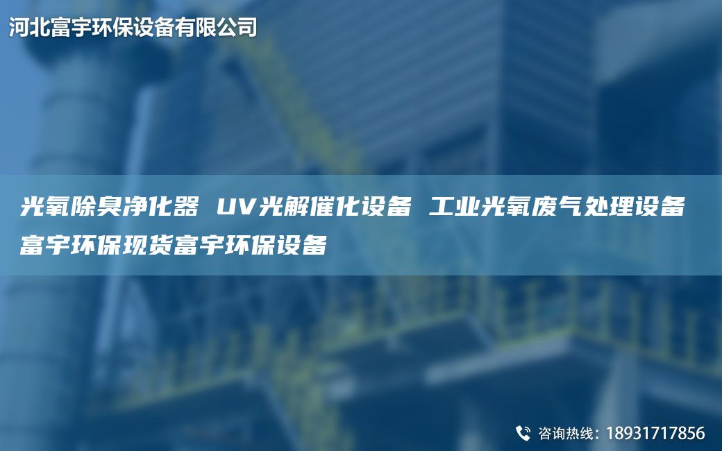 光氧除臭凈化器 UV光解催化設備 工業(yè)光氧廢氣處理設備 富宇環(huán)保現(xiàn)貨富宇環(huán)保設備