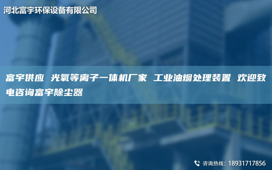 富宇供應(yīng) 光氧等離子一體機(jī)廠家 工業(yè)油煙處理裝置 歡迎致電咨詢富宇除塵器