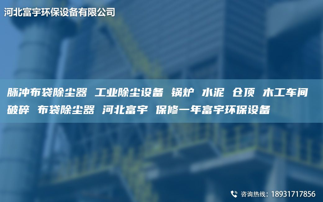 脈沖布袋除塵器 工業(yè)除塵設(shè)備 鍋爐 水泥 倉頂 木工車間 破碎 布袋除塵器 河北富宇 保修一NA富宇環(huán)保設(shè)備