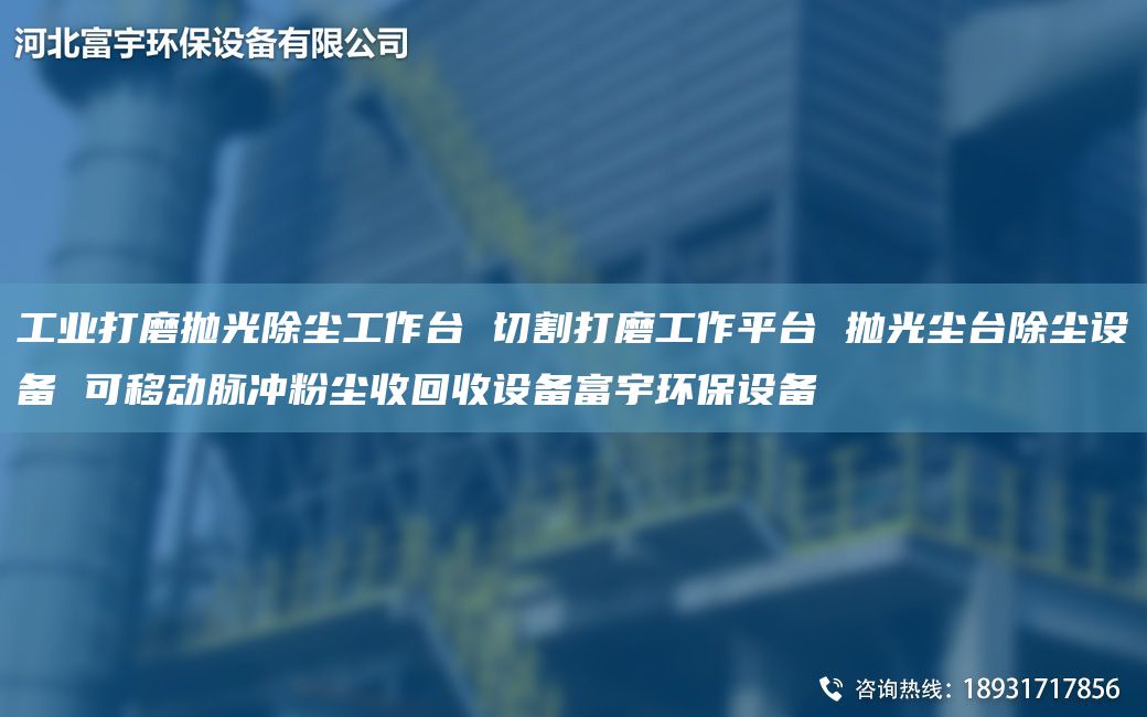 工業(yè)打磨拋光除塵工作TA-I 切割打磨工作平TA-I 拋光塵TA-I除塵設(shè)備 可移動脈沖粉塵收回收設(shè)備富宇環(huán)保設(shè)備