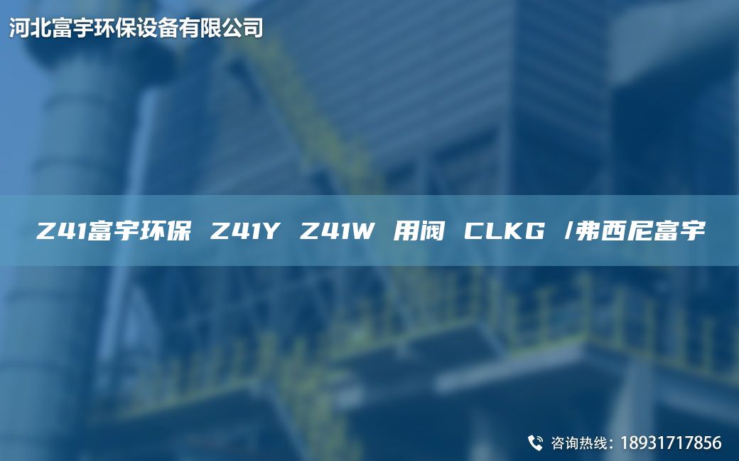 Z41富宇環(huán)保 Z41Y Z41W 用閥 CLKG /弗西尼富宇