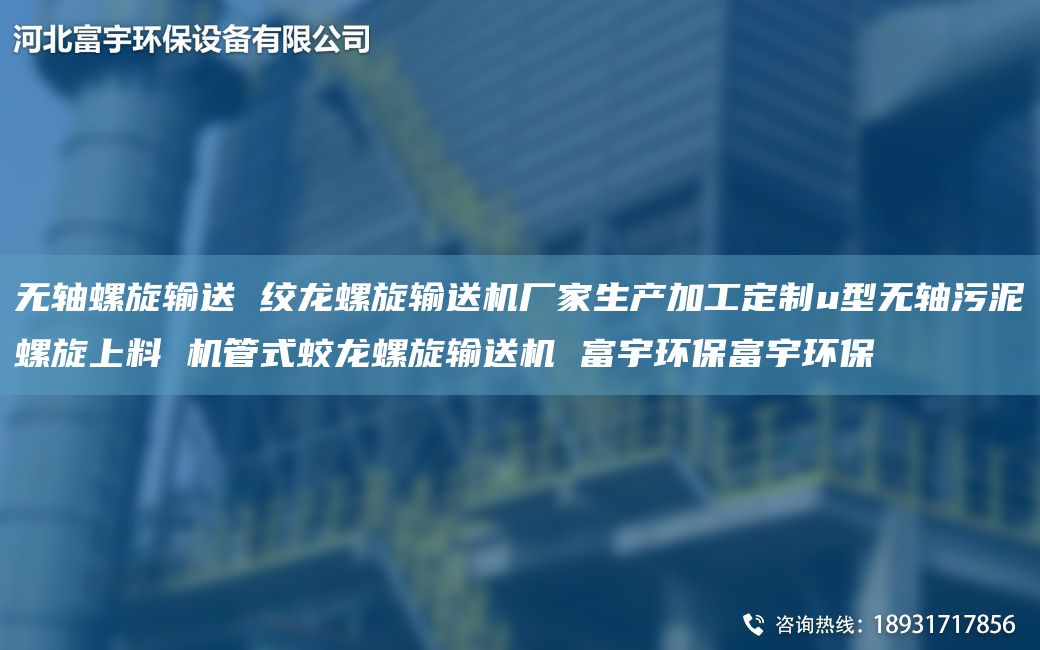 無軸螺旋輸送 絞龍螺旋輸送機廠家生產(chǎn)加工定制u型無軸污泥螺旋上料 機管式蛟龍螺旋輸送機 富宇環(huán)保富宇環(huán)保