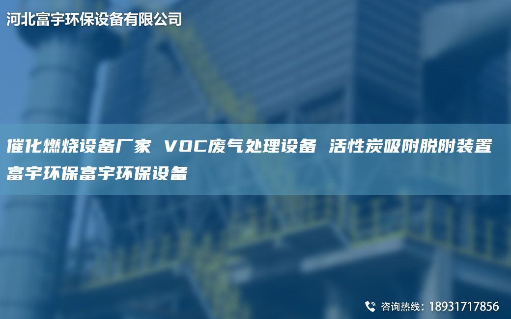 催化燃燒設(shè)備廠家 VOC廢氣處理設(shè)備 活性炭吸附脫附裝置 富宇環(huán)保富宇環(huán)保設(shè)備