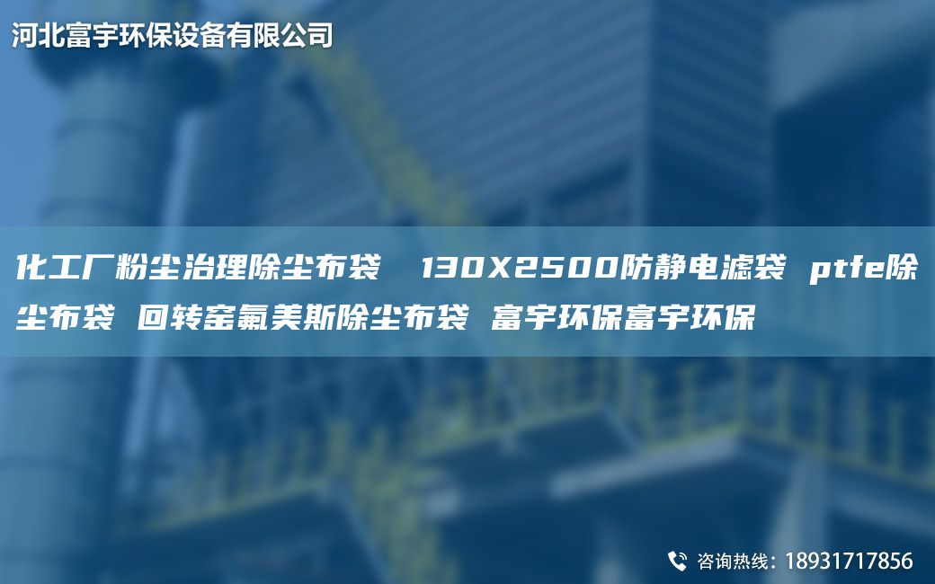化工廠粉塵治理除塵布袋 φ130X2500防靜電濾袋 ptfe除塵布袋 回轉(zhuǎn)窯氟美斯除塵布袋 富宇環(huán)保富宇環(huán)保