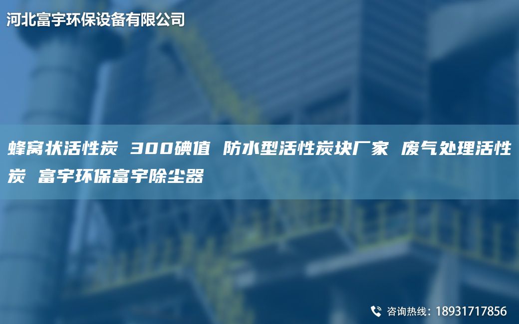 蜂窩狀活性炭 300碘值 防水型活性炭塊廠(chǎng)家 廢氣處理活性炭 富宇環(huán)保富宇除塵器