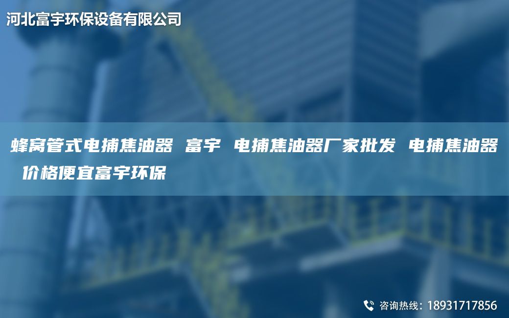 蜂窩管式電捕焦油器 富宇 電捕焦油器廠家批發(fā) 電捕焦油器 價格便宜富宇環(huán)保