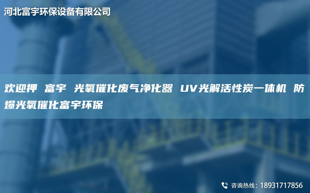 歡迎押 富宇 光氧催化廢氣凈化器 UV光解活性炭一體機(jī) 防爆光氧催化富宇環(huán)保
