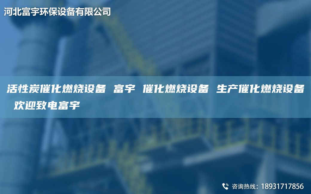 活性炭催化燃燒設備 富宇 催化燃燒設備 生產(chǎn)催化燃燒設備 歡迎致電富宇