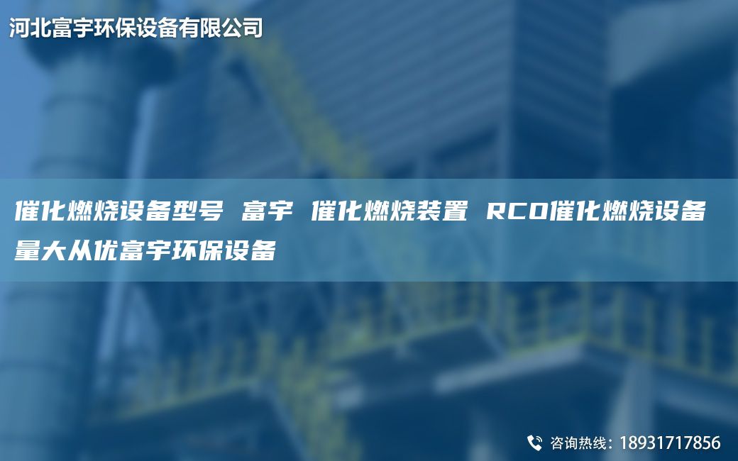 催化燃燒設備型號 富宇 催化燃燒裝置 RCO催化燃燒設備 量大從優(yōu)富宇環(huán)保設備