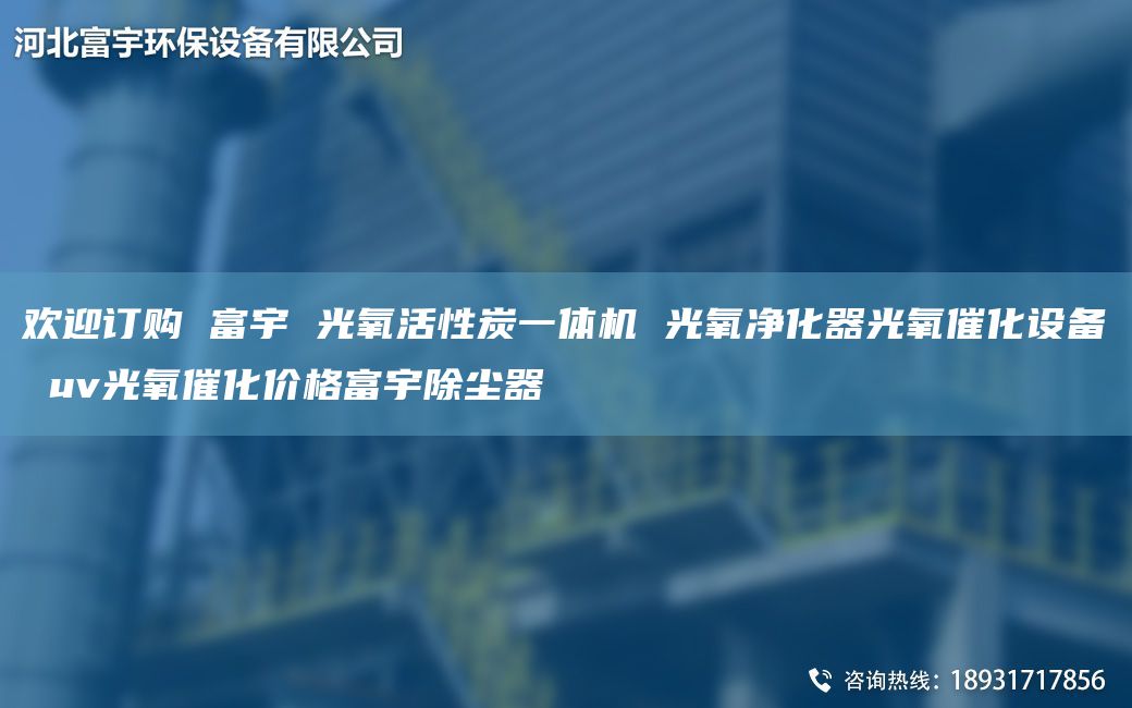 歡迎訂購(gòu) 富宇 光氧活性炭一體機(jī) 光氧凈化器光氧催化設(shè)備 uv光氧催化價(jià)格富宇除塵器