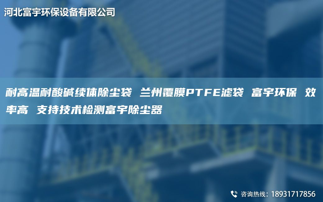 耐高溫耐酸堿續(xù)體除塵袋 蘭州覆膜PTFE濾袋 富宇環(huán)保 效率高 支持技術(shù)檢測(cè)富宇除塵器