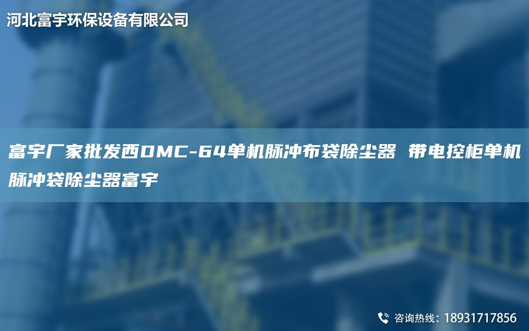 富宇廠家批發(fā)西DMC-64單機(jī)脈沖布袋除塵器 帶電控柜單機(jī)脈沖袋除塵器富宇