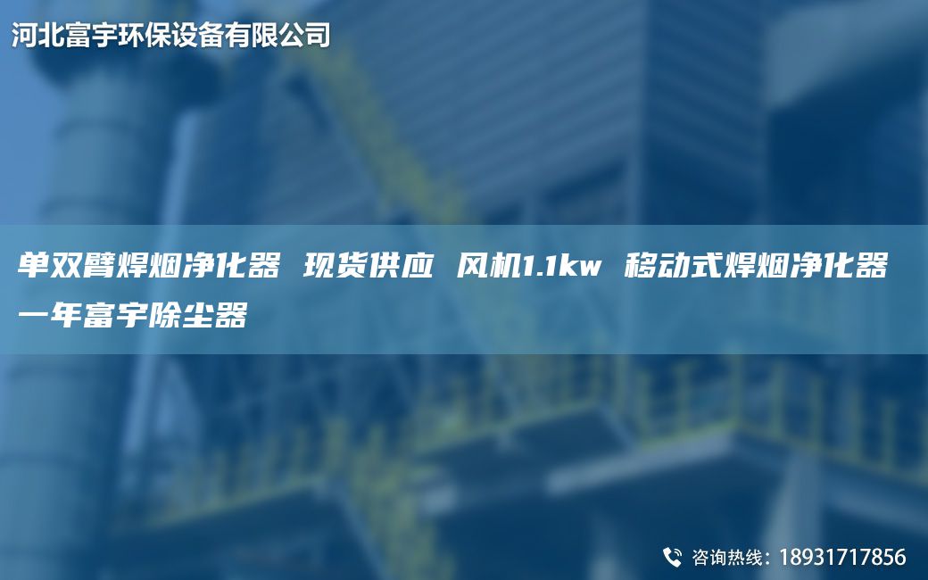 單雙臂焊煙凈化器 現(xiàn)貨供應(yīng) 風(fēng)機1.1kw 移動式焊煙凈化器 一NA富宇除塵器